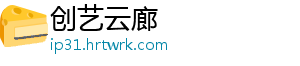 创艺云廊